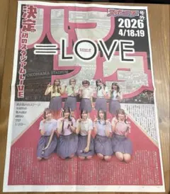 イコラブ　号外　スポニチ　新聞
