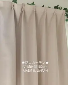 美品】くれない 防火 カーテンセット 丈150cm×幅100cm 日本製 - メルカリ