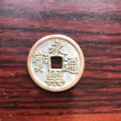 2025年最新】永楽通宝の人気アイテム - メルカリ