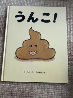 うんこ! 絵本 サトシン 西村敏雄