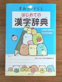 すみっコぐらし　はじめての漢字辞典