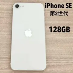 iPhoneSE 第2世代 128gb ホワイト バッテリー82% SIMフリー