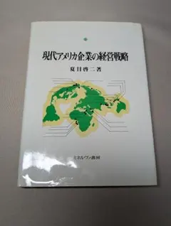 現代アメリカ企業の経営戦略　夏目啓二　ミネルヴァ書房