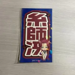 糸師 冴 ブルーロック ナンジャタウン