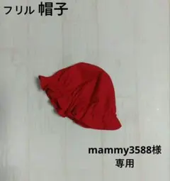 mammy3588様 リクエスト 2点 まとめ商品