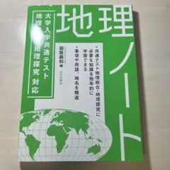 大学入学共通テスト 地理総合・地理探究対応 地理ノート 名前消しあり