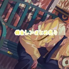 プロセカ 鏡音レン まとめ売り