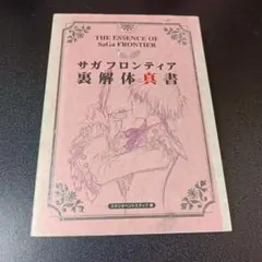 2026年最新】サガフロンティア裏解体真書の人気アイテム - メルカリ