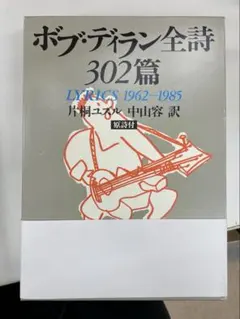 ボブ・ディラン全詩集 英文・和文2冊組 晶文社 - メルカリ