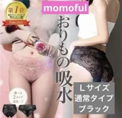 【新品 正規品】モモフル 吸水ショーツ ブラック　黒Ｌレース★通常タイプ１枚