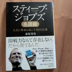 スティーブ・ジョブズ名語録 人生に革命を起こす96の言葉 - メルカリ