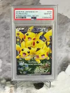 『PSA10』2016 ピカチュウ RR :1ED [CP3 010/032] PSA10】ピカチュウ RR 010/032 1枚 (Used) （1439088594）| magi -TCG