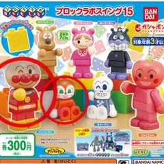 アンパンマン　ブロックラボスイング15　アンパンマン・ドキンちゃん　２個セット