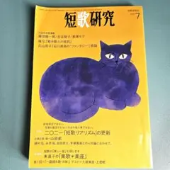 短歌研究 2021年7月号