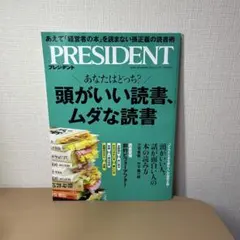 PRESIDENT プレジデント 頭がいい読書、ムダな読書 2025年 12月号