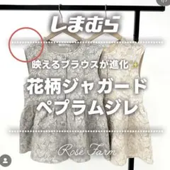 【L】rose farm 花柄ジャガード ペプラムジレ