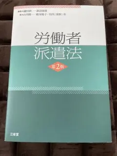 労働者派遣法 第2版