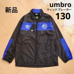 umbro　アンブロ　サッカー　ウィンドブレーカー　ブラック　130　新品　黒