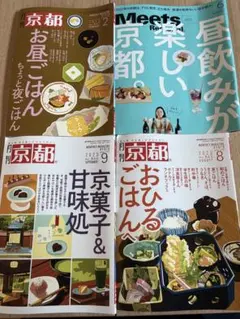 月刊京都 Meets Regional 京都 グルメ雑誌 4冊セット