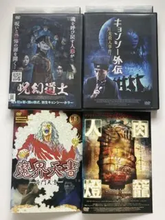 霊幻道士シリーズ キョンシー DVD 4作品セット 日本語吹替 - メルカリ