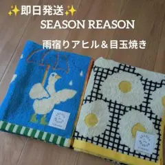 新品 シーズンリーズン フェイスタオル 2枚 目玉焼き 雨宿りアヒル 北欧のサムネイル