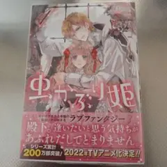 虫かぶり姫 4
