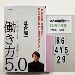働き方5.0 これからの世界をつくる仲間たちへ R6-4Y529