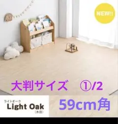 木目調 ジョイントマット 大判 59cm 3畳 ライトオーク - メルカリ