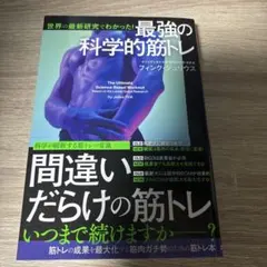 世界の最新研究でわかった! 最強の科学的筋トレ