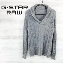 G-STAR RAW●ジースターロウ＜ショールカラーケーブルニット＞M1329c