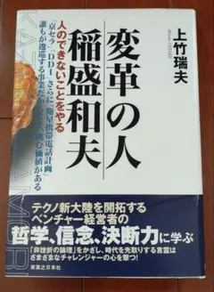 変革の人 稲盛和夫 上竹瑞夫