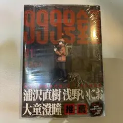 999号室 1巻 初版 南賀なん ビッグコミックス 小学館 シュリンク付き