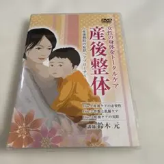 産後整体　DVD 鈴木元のサムネイル