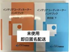 インテリアコーディネーターハンドブック上下 インテリアコ-ディネ-タ-ハンドブック (上) | インテリア産業