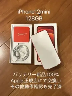 【美品 バッテリー新品】iPhone12mini 128GB 箱＆付属品あり