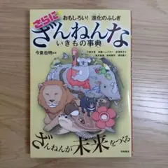 おもしろい!進化のふしぎ さらにざんねんないきもの事典