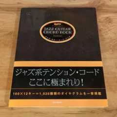 ジャズ・ギター・コード・ブック