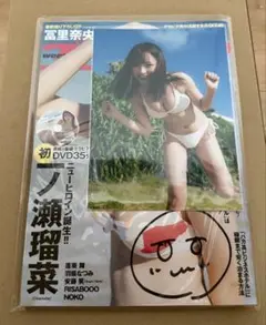 一ノ瀬瑠菜　週刊プレイボーイ　サイン入り　オンラインサイン会　生写真付き