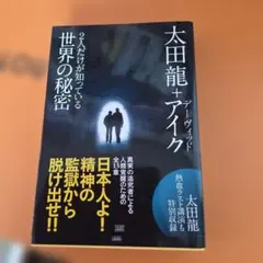 2人だけが知っている世界の秘密