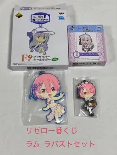 リゼロ 一番くじ ラム ラバストセット