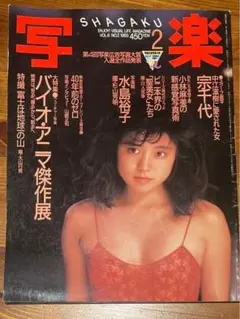 写楽　no.2 1985年
