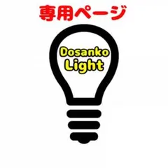 タカやん様専用ページ