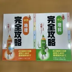 完全攻略　中3理科　・　中学　地理　計２冊