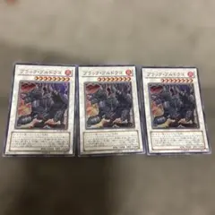 遊戯王 ブラック・ブルドラゴ 3枚セット