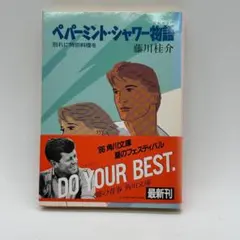 初版 ペパーミント・シャワー物語 別れに特別料理を 藤川桂介 昭和レトロ　当時物