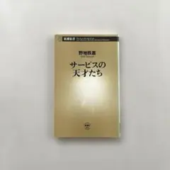 “サービスの天才たち” 野地秩嘉