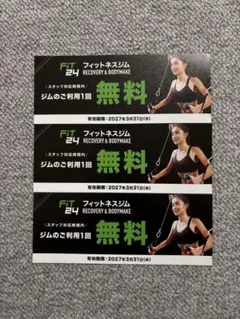 FiT24無料券　2027年3月31日まで有効　3枚セット　フィットネスジムのサムネイル