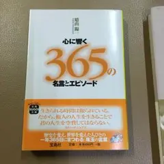 心に響く365の名言とエピソード