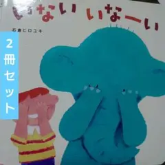 いない いないとよいしょこらしょ2冊セット石倉ヒロユキ 絵本