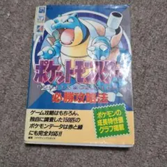 ポケットモンスター 必勝攻略法 ゲーム攻略本　初版
